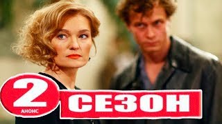 ОТЧИЙ БЕРЕГ 2 сезон//17 серия//Первый канал// дата выхода и анонс