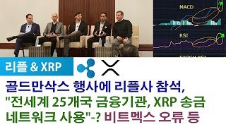 리플XRP) 골드만삭스 행사에 리플사 참석,  "전세계 25개국 금융기관, XRP 송금  네트워크 사용"-? 비트멕스 오류 등