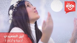 لين الصعيدي - أدعية وأذكار 3