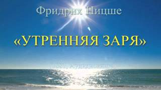 Фридрих НИЦШЕ Утренняя заря