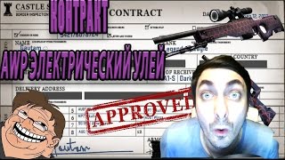 CS:GO - контракт обмена. Крафт AWP - Электрический Улей.