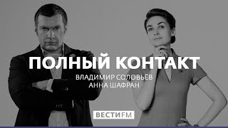 Полный контакт с Владимиром Соловьевым (28.08.18). Полная версия