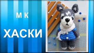 МАСТЕР-КЛАСС: Брелок вязаный крючком. ХАСКИ амигуруми. Вязаная игрушка.