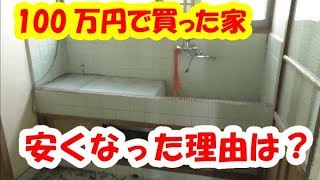 家を１００万円で買えた理由を探してみた【100万円で買った家】