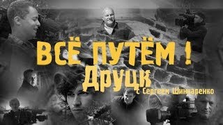 ДРУЦК (Всё Путём)