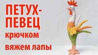 ? Петух-певец крючком - вяжем  лапы ?