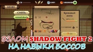 Как стать Титаном в Shadow fight 2.