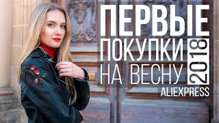 ОДЕЖДА НА ВЕСНУ 2018 c AliExpress | КЛАССНЫЕ И ДЕШЕВЫЕ ПОКУПКИ С АЛИЭКСПРЕСС #SACVOYAGE