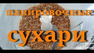 Делаем панировочные сухари дома