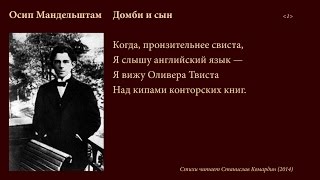 Осип Мандельштам. Домби и сын. Читает Станислав Комардин