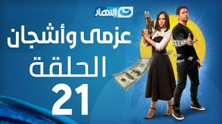 Azmi We Ashgan Series - Episode 21 | مسلسل عزمي وأشجان - الحلقة 21 الحادية و العشرون