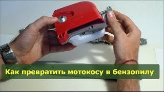 Как превратить мотокосу в бензопилу