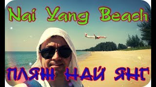 Nai Yang Beach Пляж Най Янг Низко летящие Самолеты Пхукет Таиланд Phuket Thailand