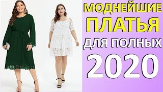 НОВИНКИ! Платья для ПОЛНЫХ 2020! Стильные Модные и Красивые Платья для полных