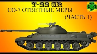 WoT лбз на т-22 ср. СО-7 Ответные меры (часть 1).