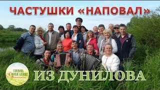 ЧАСТУШКИ "НАПОВАЛ" ИЗ ДУНИЛОВА. Убойные!!! СМЕХ ДО ПОТЕРИ ПУЛЬСА!