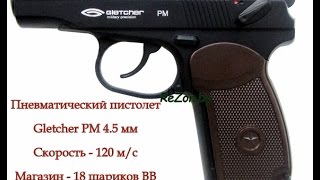 Пневматический пистолет Gletcher PM (Макаров) 4.5 мм - видео обзор