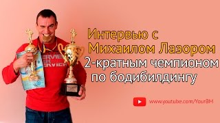 Интервью с двукратным чемпионом по бодибилдингу Михаилом Лазором