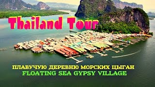 Тайланд Экскурсия в ПЛАВУЧУЮ ДЕРЕВНЮ МОРСКИХ ЦЫГАН