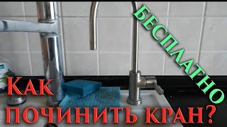 103 как починить бесплатно полуоборотный водопроводный кран на фильтре - How to fix a half-turn wate