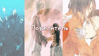 Атака Титанов | Мой повелитель