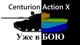 Centurion Action X Уже в бою ( Центурион Экшн Х )
