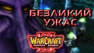 #2 БЕЗЛИКИЙ УЖАС [Защита Твердыни, ч.2] - Warcraft 3 TFT Кампания Дворфов прохождение