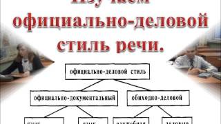 Изучаем официально-деловой стиль речи