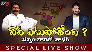 LIVE: TV5 Jaffer With Sabbam Hari | Special LIVE Show | AP Capital | TV5