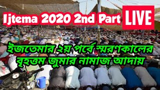 Ijtema 2020 (LIVE) 2nd Part। বিশ্ব ইজতেমার দ্বিতীয় পর্বে স্মরণকালের বৃহত্তম জুমার নামাজ আদায়। Muslim