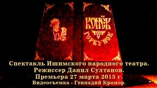 Спектакль "Конёк-Горбунок" - Ишимский народный театр