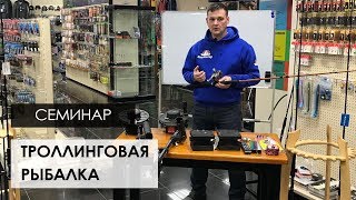 Семинар «Основы троллинговой рыбалки» (теория)