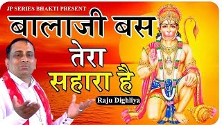 बालाजी बस तेरा सहारा है || Raju Dighliya || Hanuman Bhajan Song 2020 || Latest Bhajan Video 2020