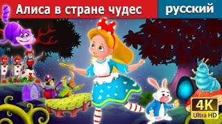 Алиса в стране чудес | сказки на ночь | дюймовочка | 4K UHD | русский сказки
