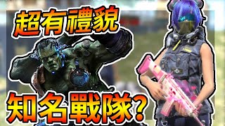 Free Fire我要活下去-遇到超有禮貌戰隊，而且蠻知名的？【手遊】