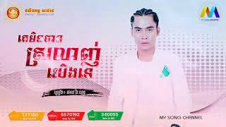 បទថ្មី, គេមិនបានស្រលាញ់យើងទេ ច្រៀងដោយ៖ ឆាយ វីរៈយុទ្ធ, Chhay Virakyuth New Song 2018