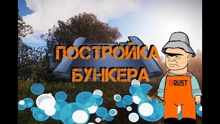 RUST/РАСТ Постройка бункера как у ДЕРЖИ ДВЕРЬ канала
