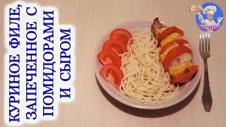 Куриное филе, запеченное с помидорами и сыром! Куриное филе, запеченное в духовке! ВКУСНЯШКА