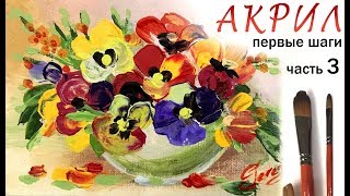 "Анютины глазки", как нарисовать цветы ?АКРИЛ! Мастер-класс для начинающих! Часть 3