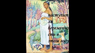 НАСТУПИТ ЛИ БЕРЕМЕННОСТЬ В ЭТОМ ГОДУ?