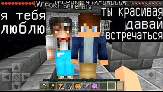 Я ПРИТВОРИЛСЯ ДЕВОЧКОЙ! ДВА МАЛЬЧИКА МЕНЯ **** (Анти-Грифер Шоу MINECRAFT PE) троллинг в майнкрафт