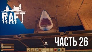 Украшаем и увеличиваем плот ► Новый Raft ► Прохождение #26