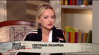 Светлана Лазарева. Мой герой