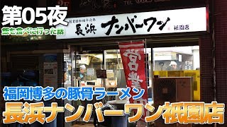 【カオスな旅】第05夜 福岡博多で長浜ラーメンを食べて即、去る男