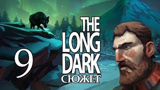The Long Dark - сюжет - 9 серия
