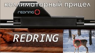 Коллиматорный прицел RedRing Mark II | Магазин ALLAMMO.RU