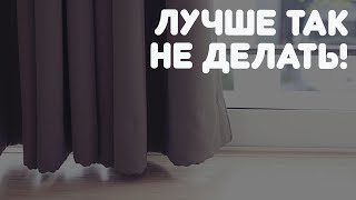ОШИБКИ СО ШТОРАМИ в помещениях с низким потолком!