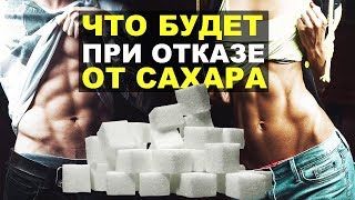 Что будет, если не есть сахар | Влияние сахара на организм человека