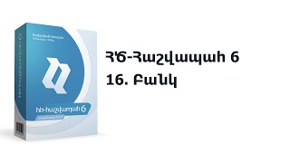 16. ՀԾ-Հաշվապահ 6: Բանկ