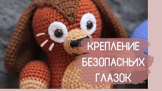 Безопасные глазки для вязаных игрушек